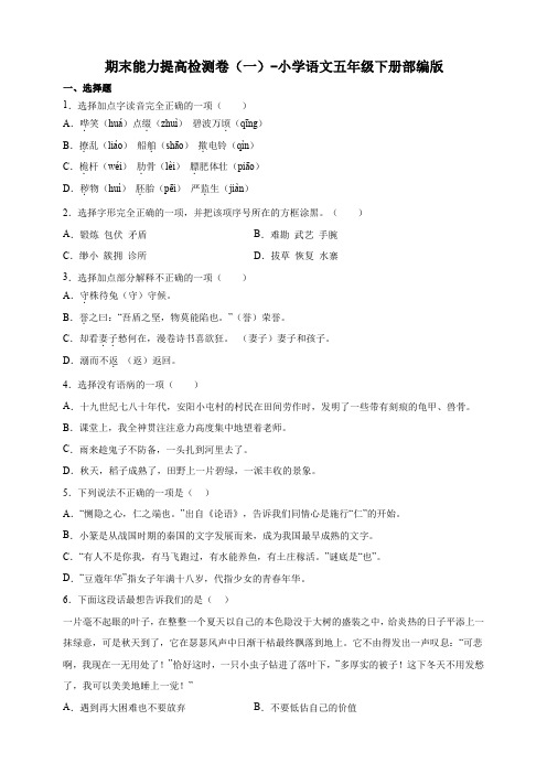 9.部编版小学语文五年级下册期末能力提高检测卷(一)-(含答案)