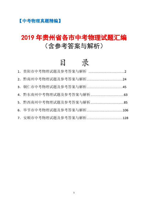 2019年贵州省各市中考物理试题汇编及参考答案与解析