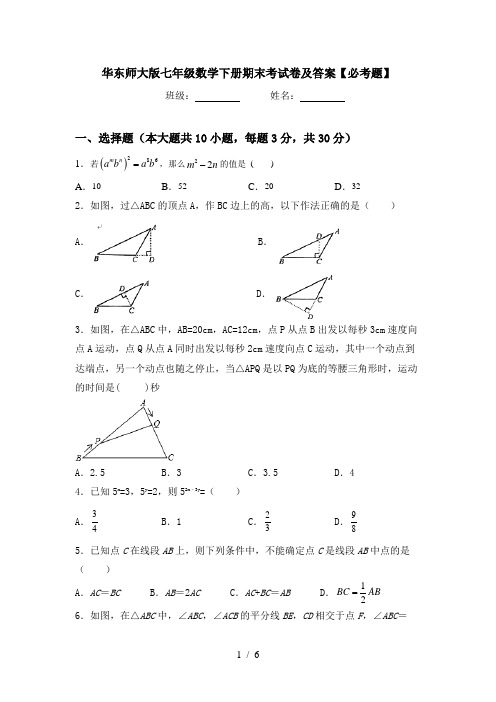 华东师大版七年级数学下册期末考试卷及答案【必考题】