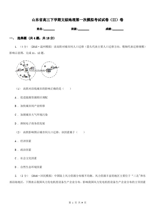 山东省高三下学期文综地理第一次模拟考试试卷(II)卷