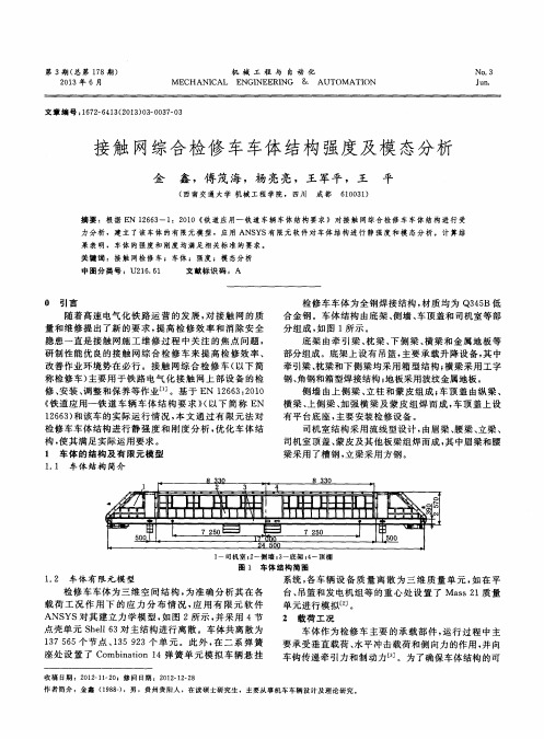 接触网综合检修车车体结构强度及模态分析