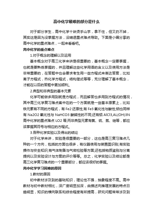 高中化学最难的部分是什么