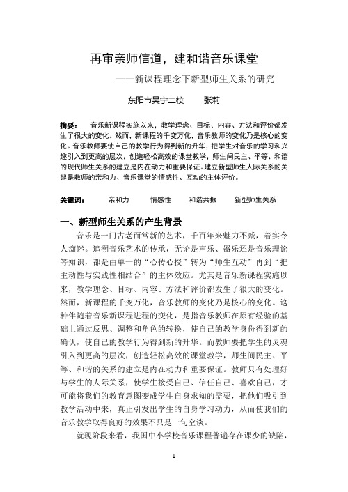 新课程理念下新型师生关系的研究