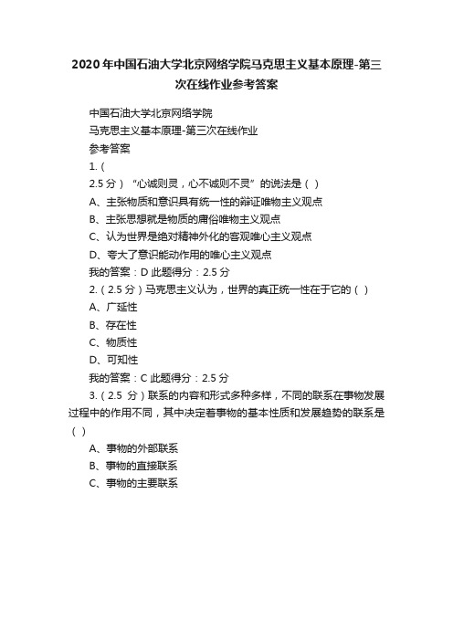 2020年中国石油大学北京网络学院马克思主义基本原理-第三次在线作业参考答案