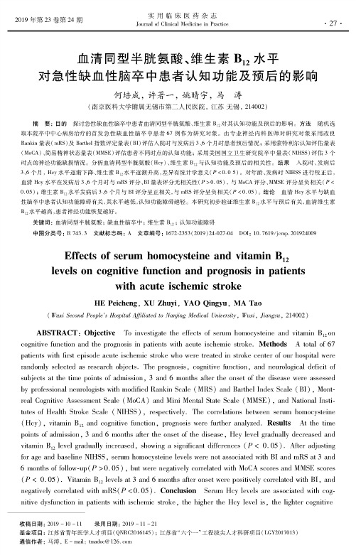 血清同型半胱氨酸、维生素b12水平对急性缺血性脑卒中患者认知功能