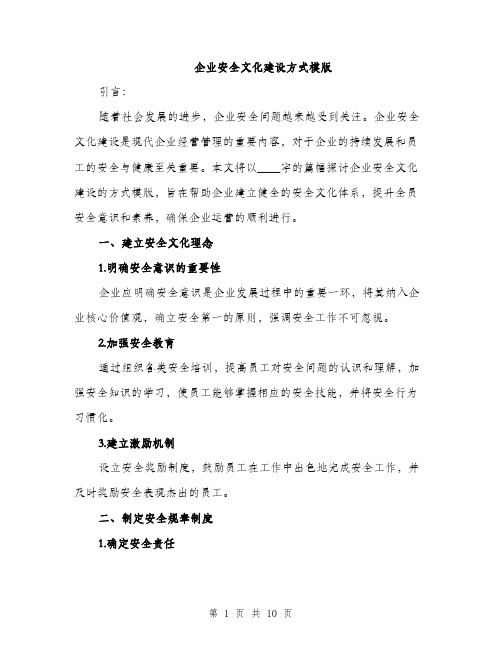 企业安全文化建设方式模版（三篇）