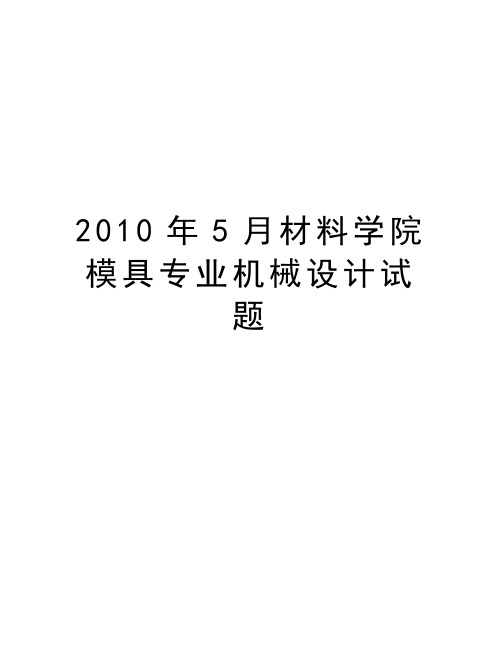 最新5月材料学院模具专业机械设计试题汇总