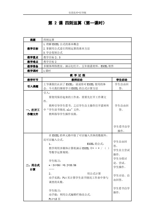 人教版-信息技术-五年级下册-《四则运算》(第一课时)教案