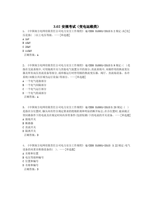 3.02安规考试(变电运维类)题库(463道)
