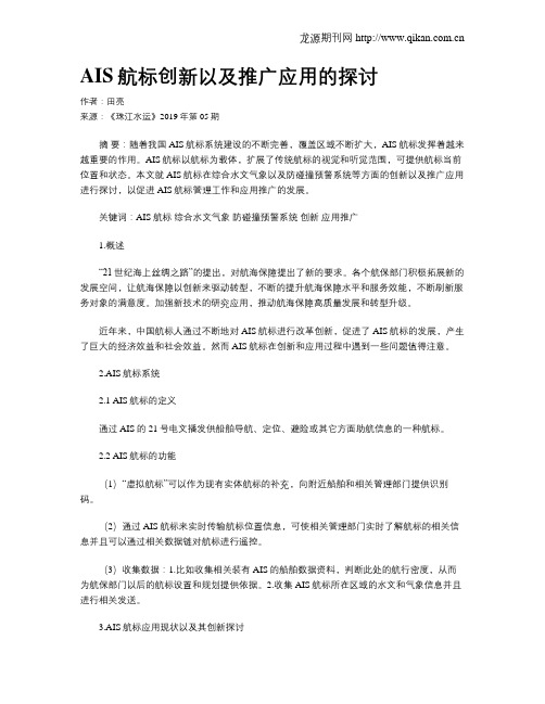 AIS航标创新以及推广应用的探讨