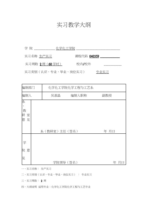 《生产实习》课程教学大纲