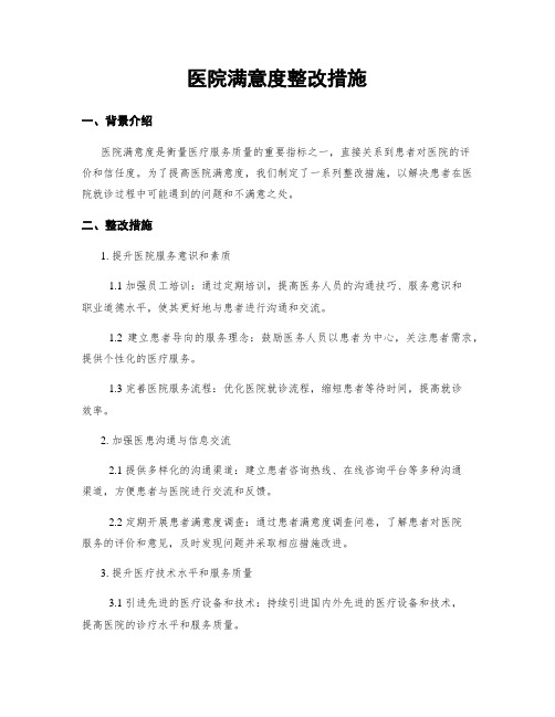 医院满意度整改措施