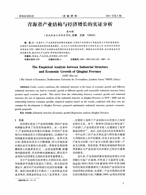 青海省产业结构与经济增长的实证分析