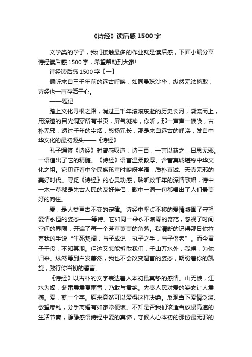 《诗经》读后感1500字