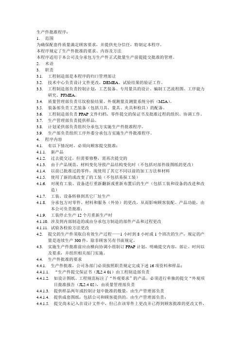 生产件批准程序.doc