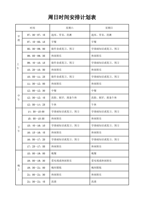 周日时间安排计划表