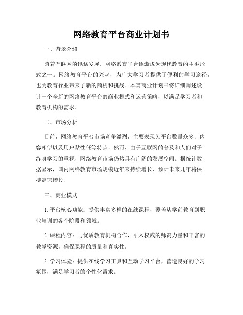 网络教育平台商业计划书