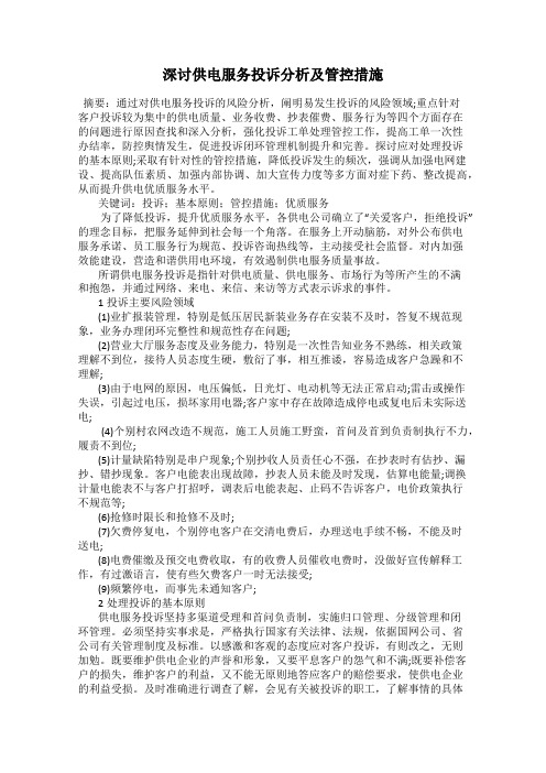 深讨供电服务投诉分析及管控措施