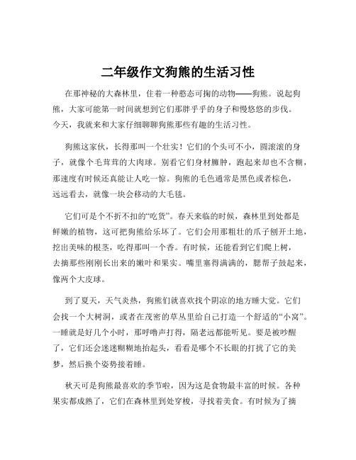 二年级作文狗熊的生活习性