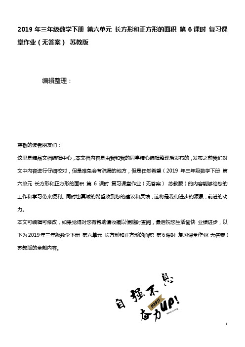 三年级数学下册第六单元长方形和正方形的面积第6课时复习课堂作业(无答案)苏教版(最新整理)