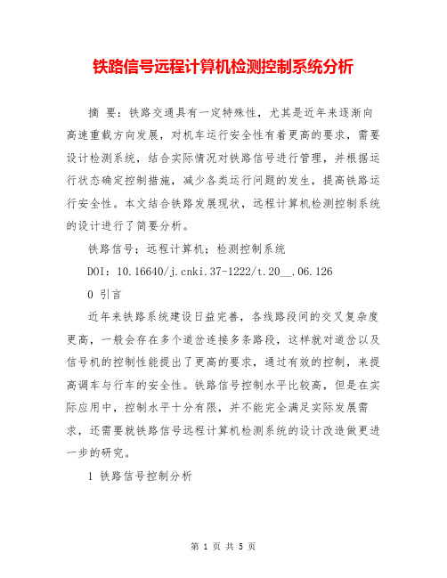 铁路信号远程计算机检测控制系统分析