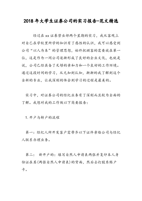 2018年大学生证券公司的实习报告-范文精选