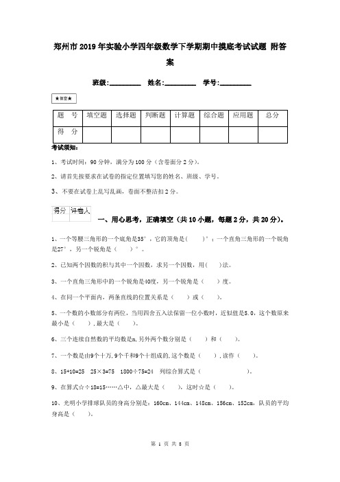 郑州市2019年实验小学四年级数学下学期期中摸底考试试题 附答案