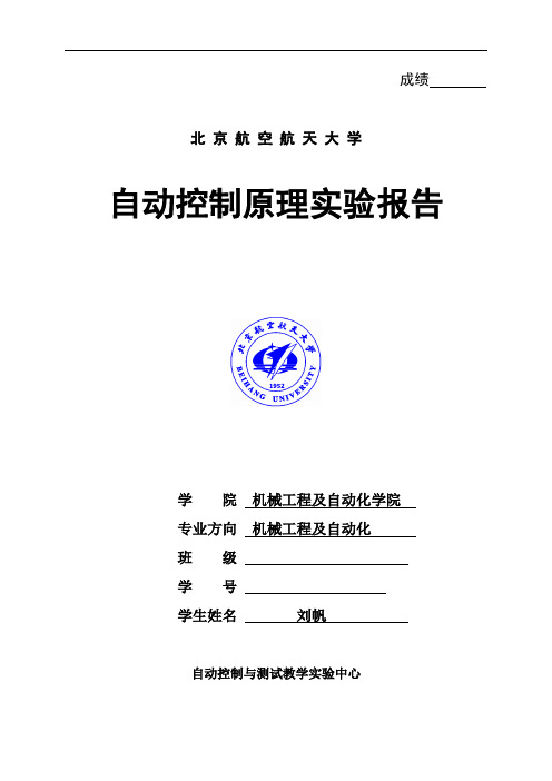 北航自动控制原理实验报告- 一、二阶系统的电子模拟及时域响应的动态测试