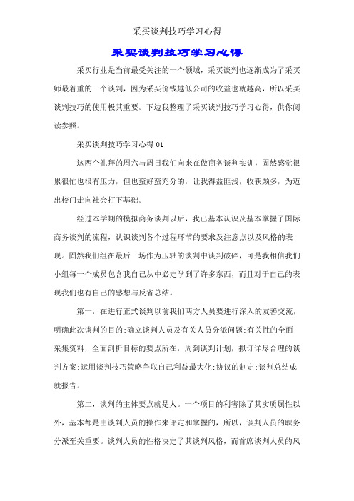 采购谈判技巧学习心得