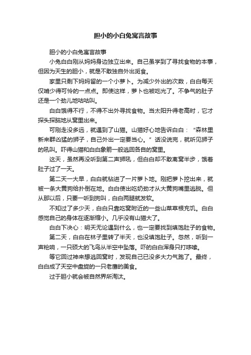 胆小的小白兔寓言故事