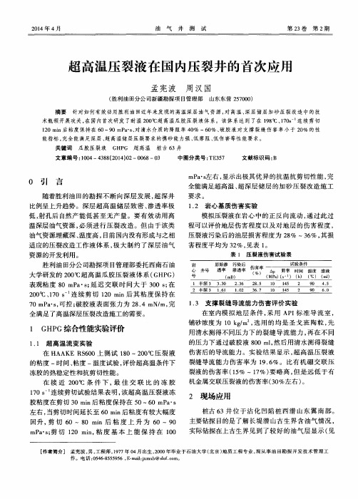 超高温压裂液在国内压裂井的首次应用