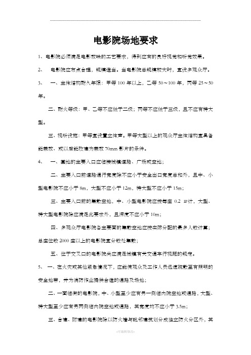 电影院场地要求