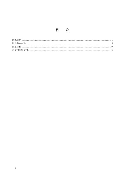 环境标志产品技术要求 刚性防水材料(HJ 456-2009)