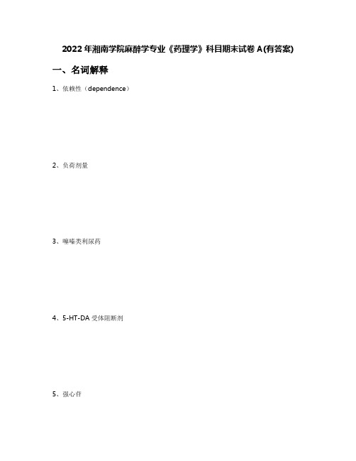 2022年湘南学院麻醉学专业《药理学》科目期末试卷A(有答案)