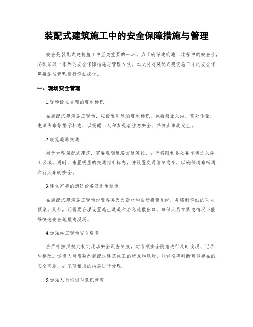 装配式建筑施工中的安全保障措施与管理