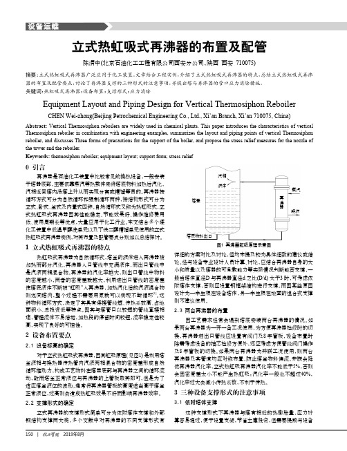 立式热虹吸式再沸器的布置及配管