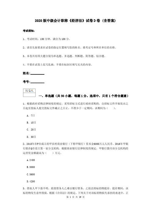 2020版中级会计职称《经济法》试卷D卷 (含答案)