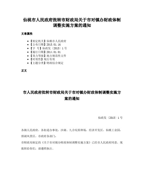 仙桃市人民政府批转市财政局关于市对镇办财政体制调整实施方案的通知