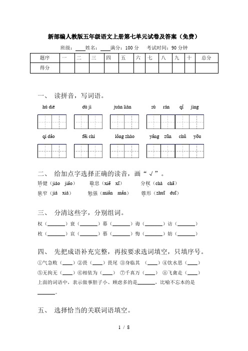 新部编人教版五年级语文上册第七单元试卷及答案(免费)