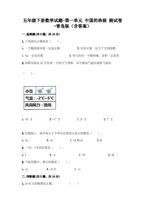 五年级下册数学试题-第一单元 中国的热极 测试卷-青岛版(含答案)