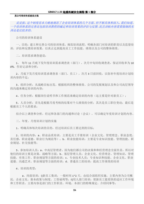 某公司培训体系建设方案