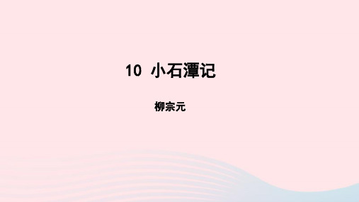 最新人教版八年级语文下册教学课件 第3单元10小石潭记课件