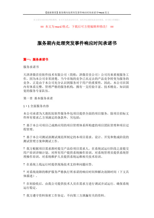 【最新推荐】服务期内处理突发事件响应时间承诺书-word范文 (11页)