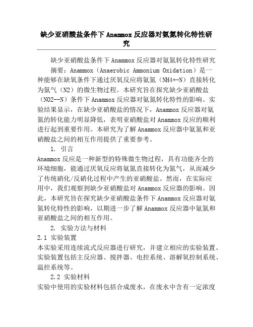 缺少亚硝酸盐条件下Anammox反应器对氨氮转化特性研究