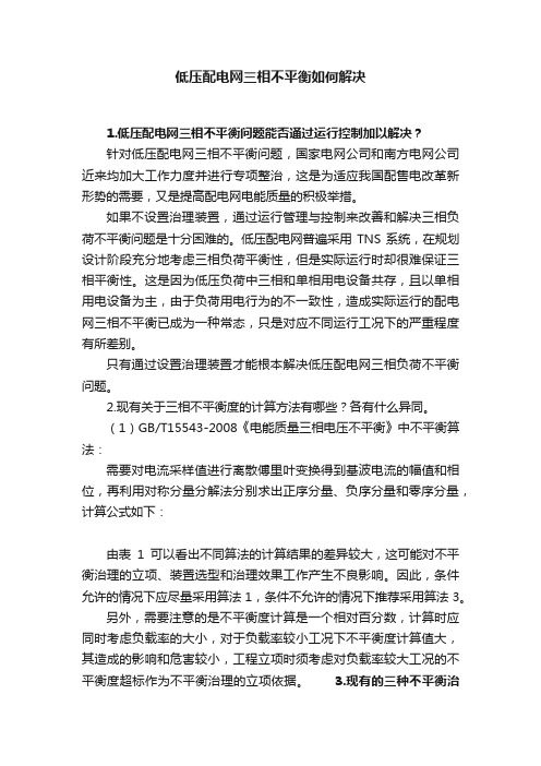 低压配电网三相不平衡如何解决