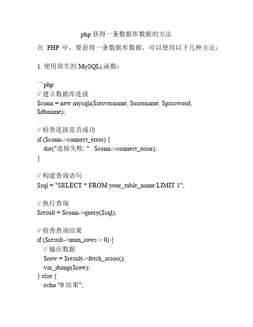 php 获得一条数据库数据的方法