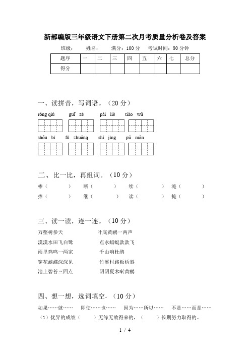 新部编版三年级语文下册第二次月考质量分析卷及答案