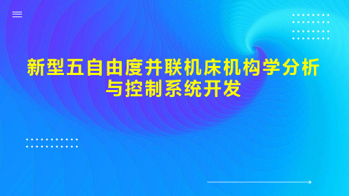 新型五自由度并联机床机构学分析与控制系统开发