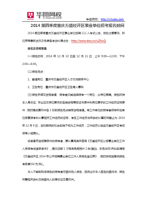 2014年第四季度重庆万盛经开区事业单位招考报名时间