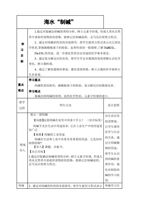 海水制碱教学设计